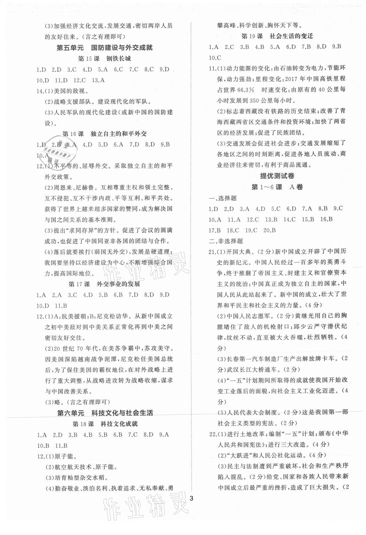 2021年同步練習(xí)冊提優(yōu)測試卷八年級中國歷史下冊人教版 參考答案第3頁