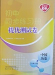 2021年同步練習(xí)冊提優(yōu)測試卷八年級中國歷史下冊人教版