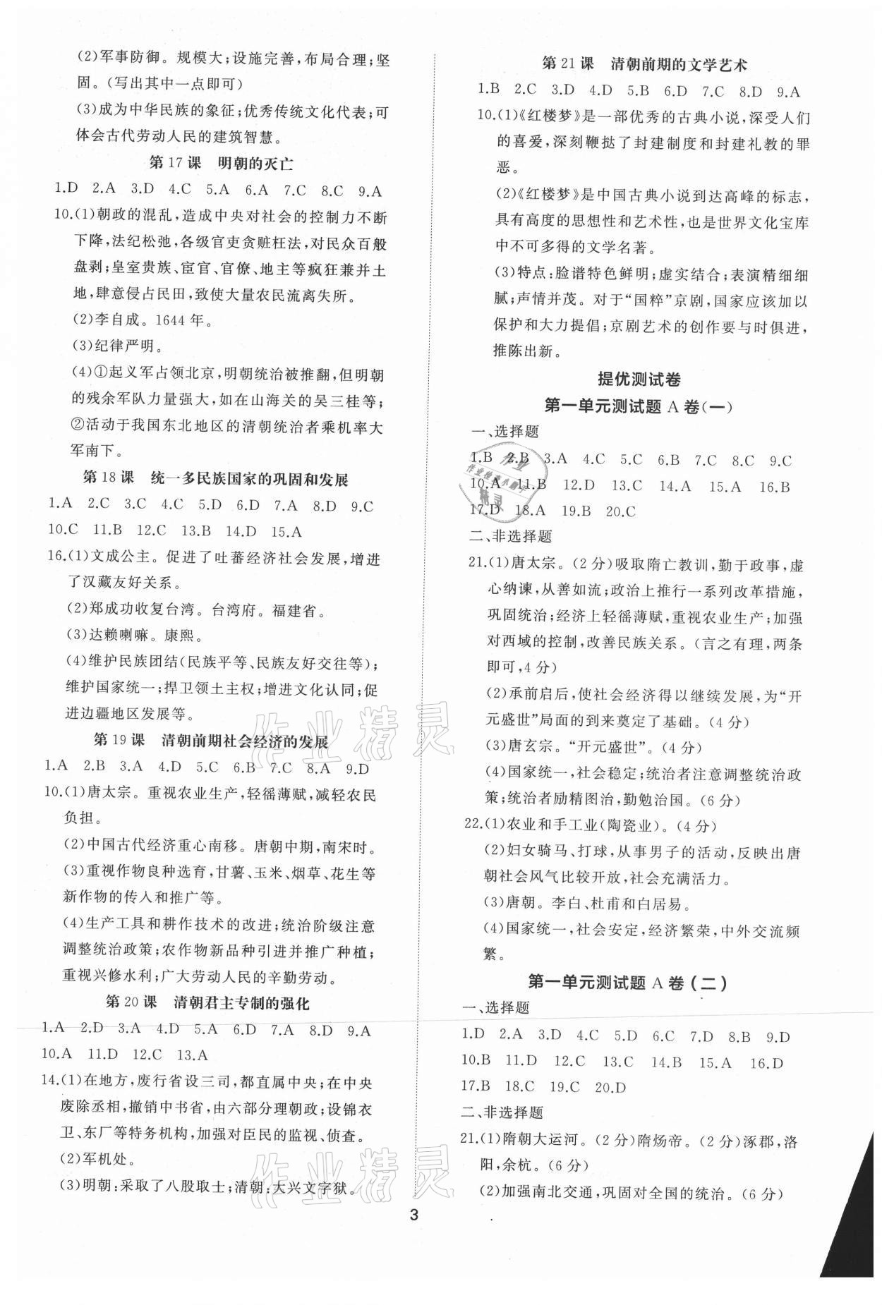 2021年同步練習(xí)冊提優(yōu)測試卷七年級中國歷史下冊人教版 參考答案第3頁