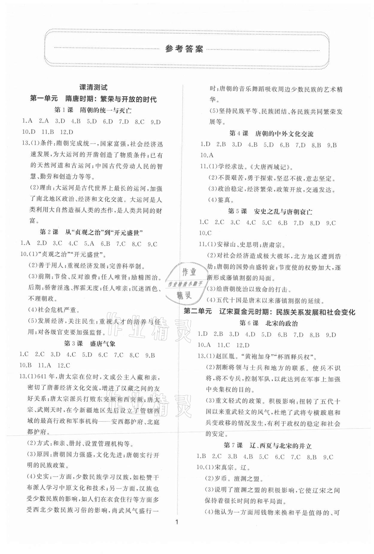 2021年同步練習(xí)冊提優(yōu)測試卷七年級中國歷史下冊人教版 參考答案第1頁