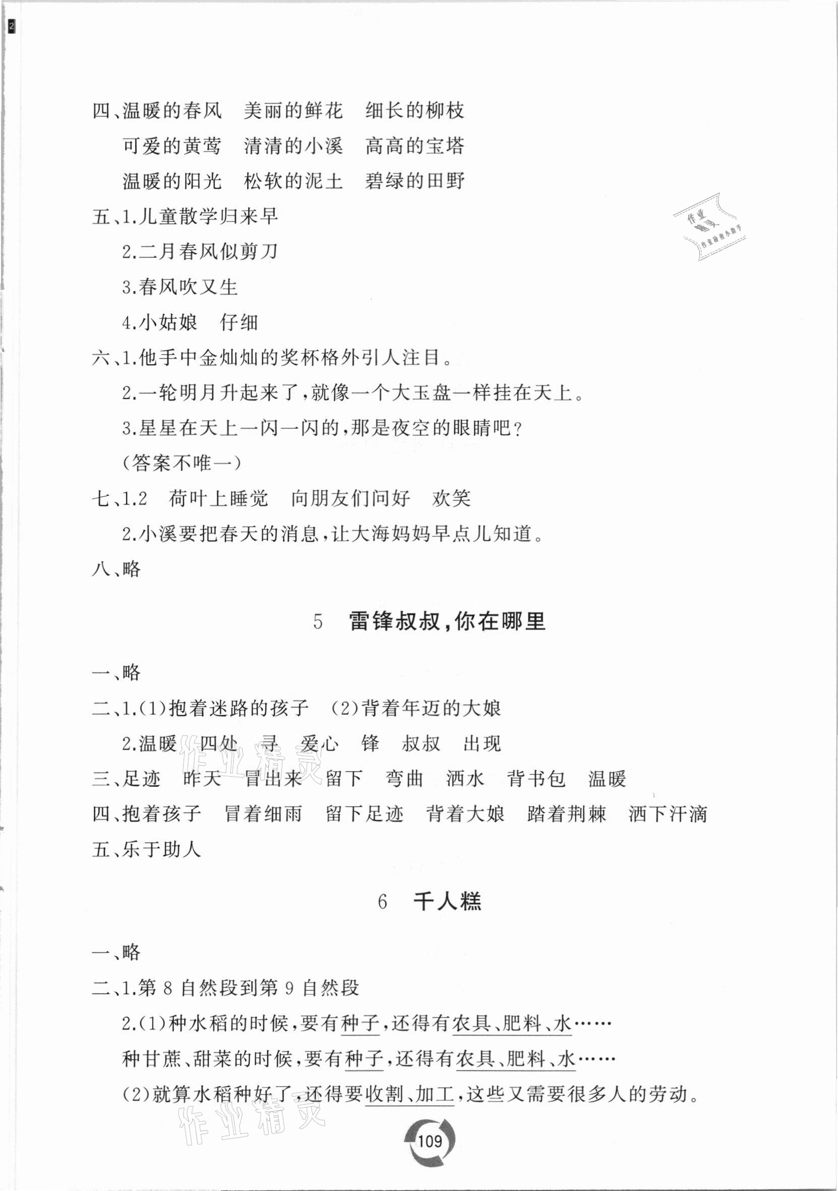 2021年新課堂同步學(xué)習(xí)與探究二年級(jí)語(yǔ)文下冊(cè)人教版 參考答案第3頁(yè)