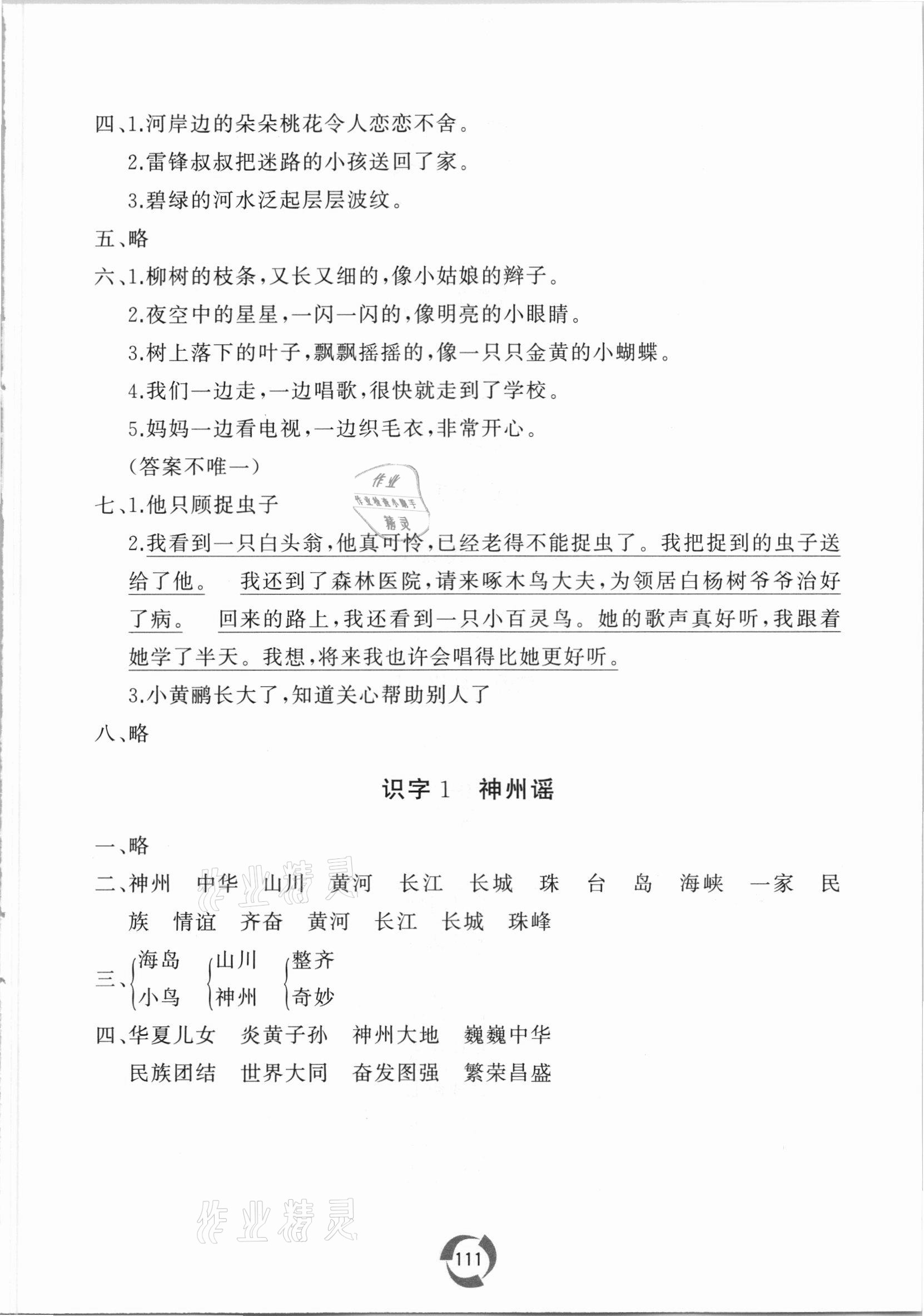 2021年新课堂同步学习与探究二年级语文下册人教版 参考答案第5页