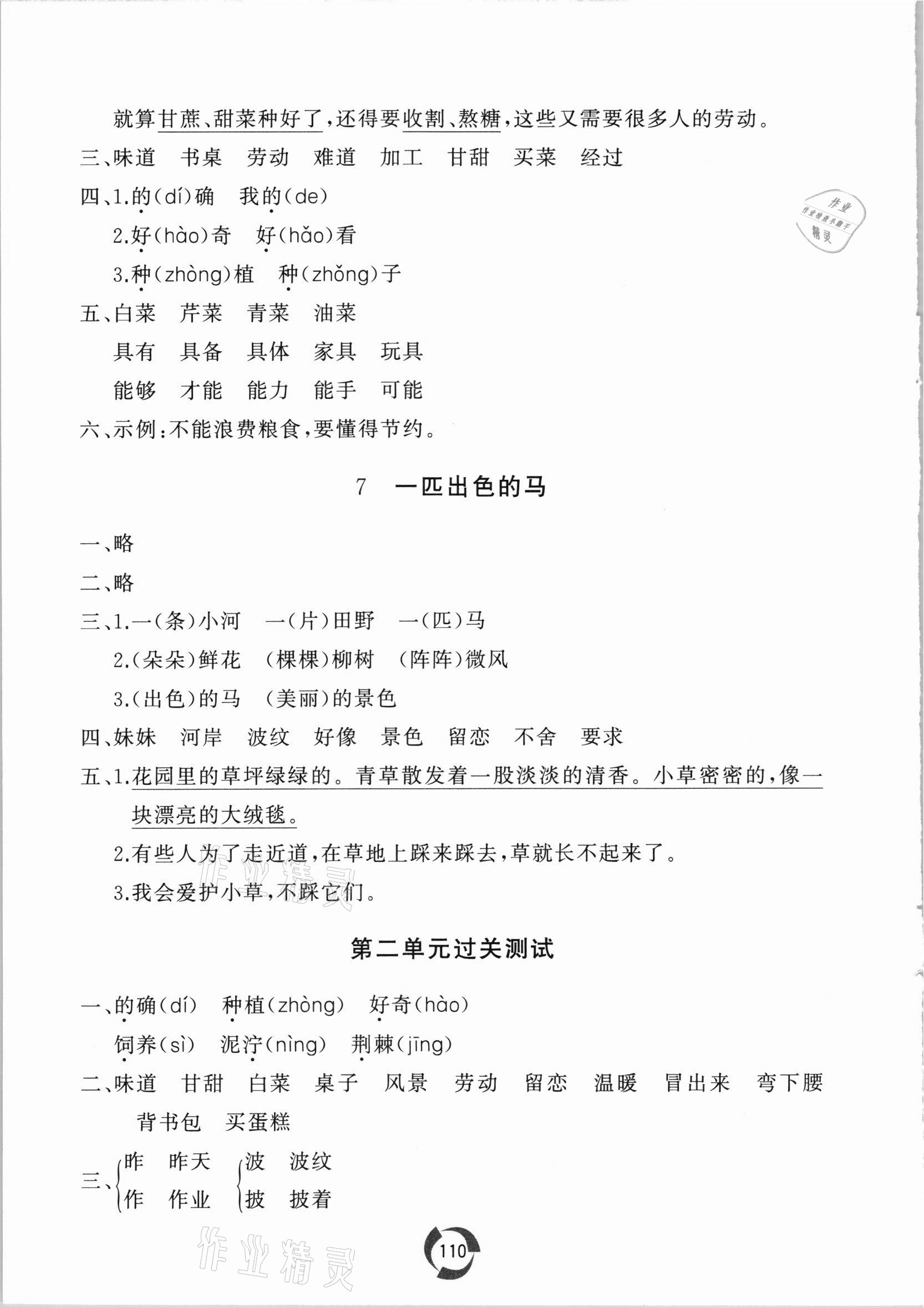 2021年新課堂同步學(xué)習(xí)與探究二年級(jí)語(yǔ)文下冊(cè)人教版 參考答案第4頁(yè)