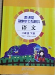 2021年新課堂同步學習與探究二年級語文下冊人教版