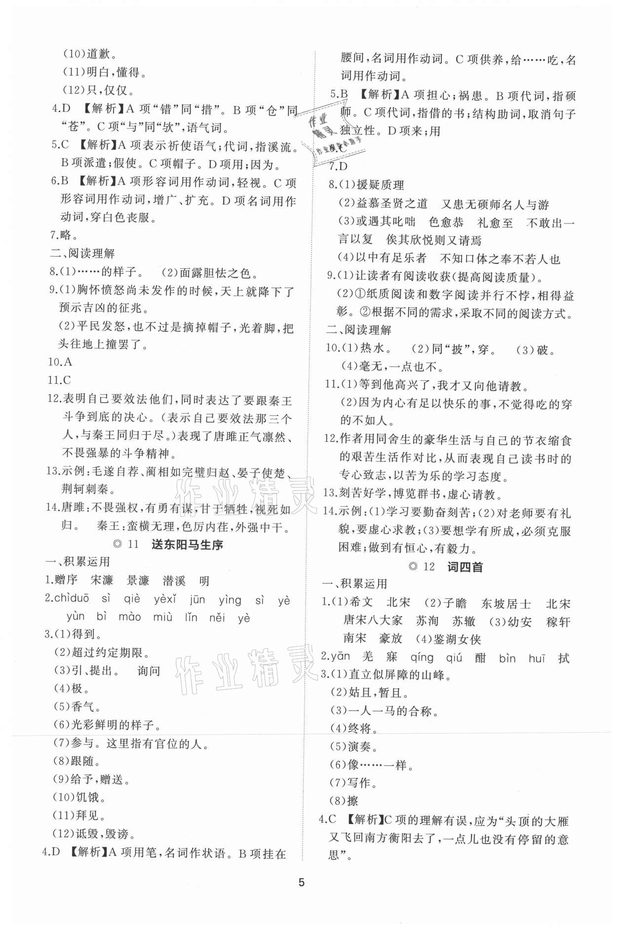 2021年同步練習(xí)冊提優(yōu)測試卷九年級語文下冊人教版 參考答案第5頁