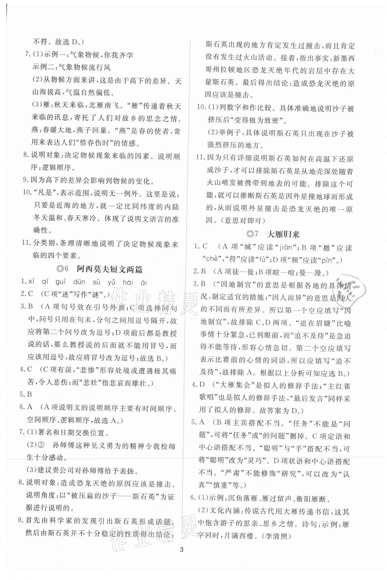 2021年同步練習(xí)冊提優(yōu)測試卷八年級語文下冊人教版 參考答案第3頁