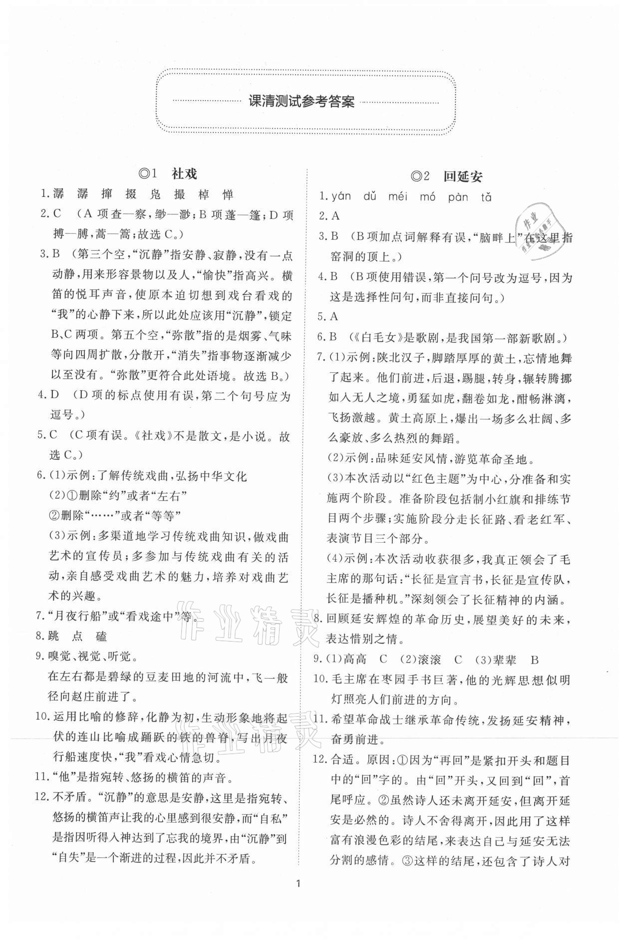 2021年同步練習(xí)冊(cè)提優(yōu)測(cè)試卷八年級(jí)語(yǔ)文下冊(cè)人教版 參考答案第1頁(yè)