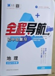 2021年全程導(dǎo)航初中總復(fù)習(xí)地理淄博專(zhuān)版