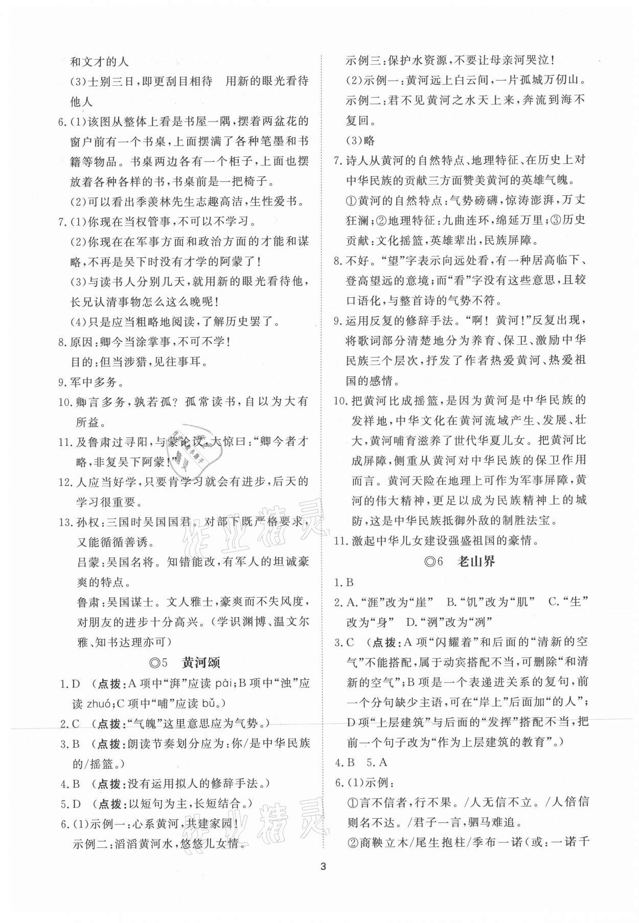 2021年同步练习册提优测试卷七年级语文下册人教版 参考答案第3页