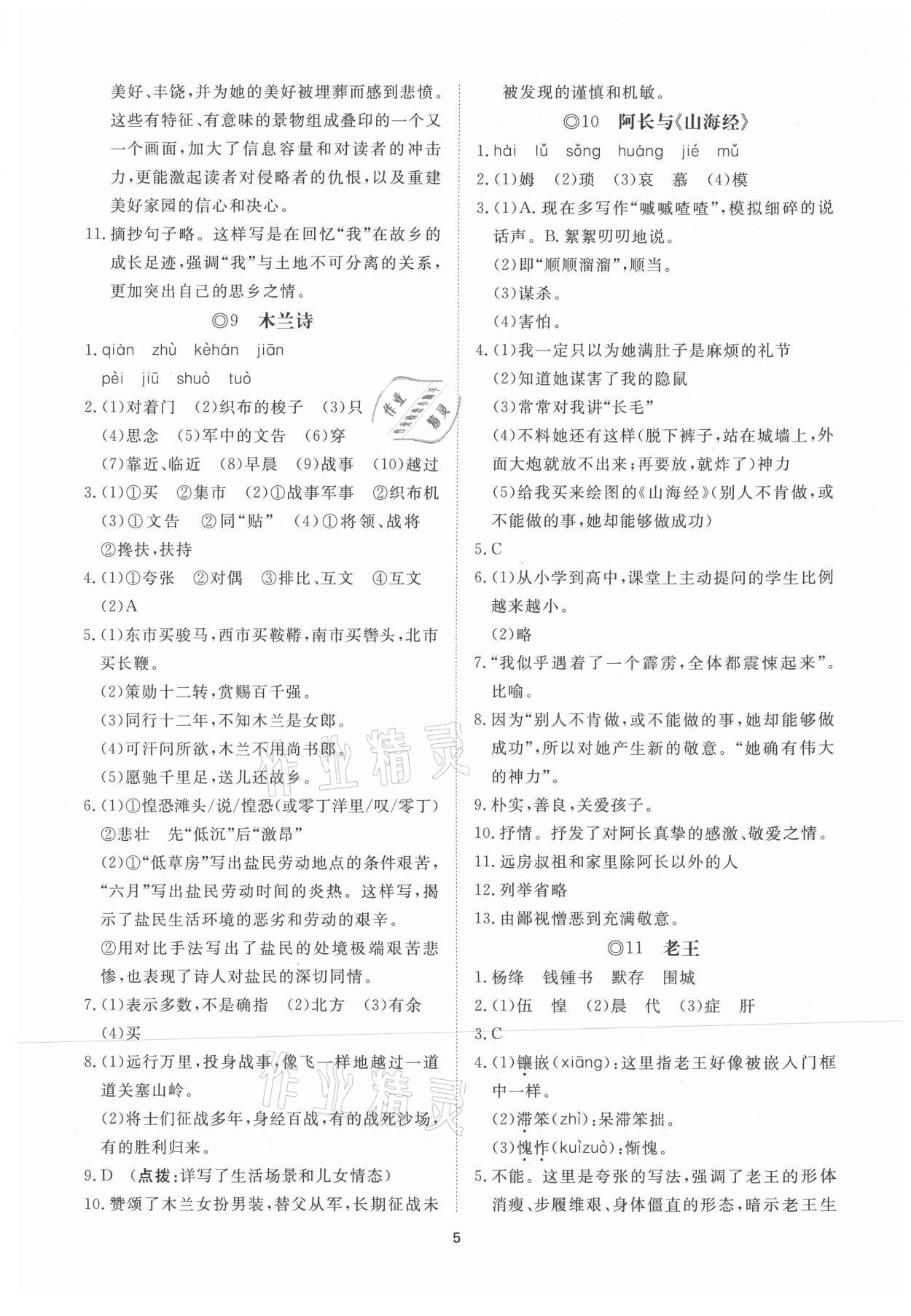 2021年同步练习册提优测试卷七年级语文下册人教版 参考答案第5页