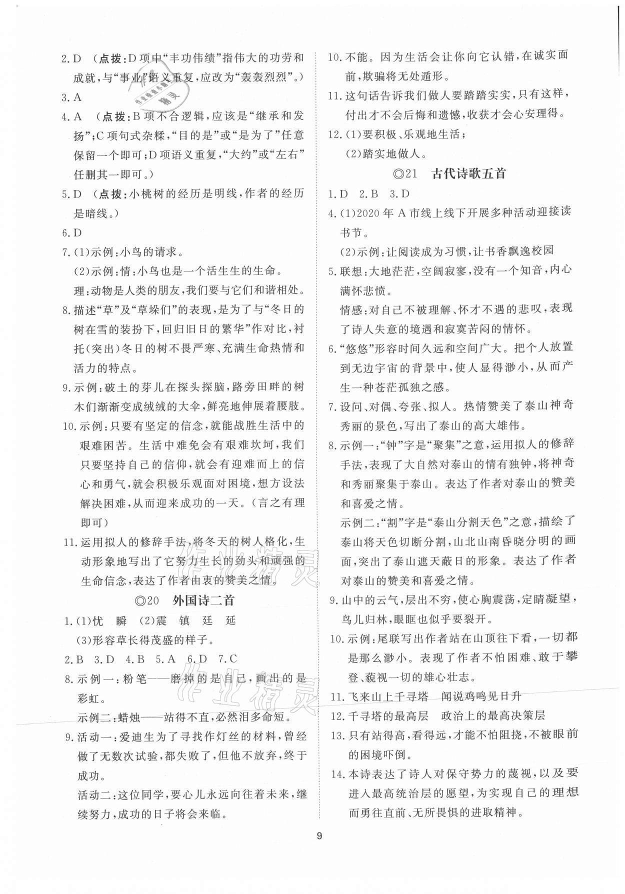 2021年同步练习册提优测试卷七年级语文下册人教版 参考答案第9页