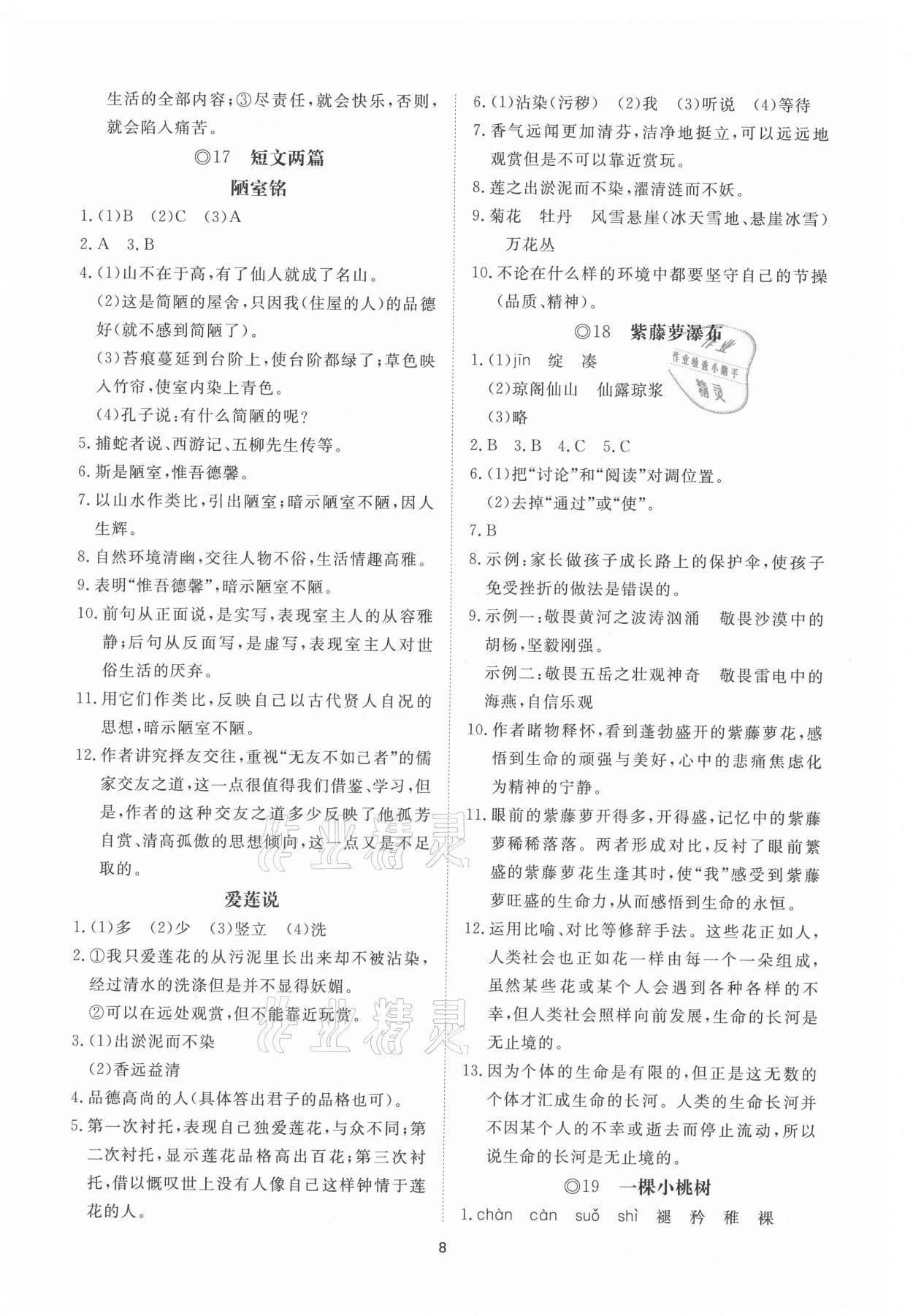 2021年同步练习册提优测试卷七年级语文下册人教版 参考答案第8页