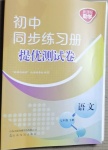 2021年同步練習(xí)冊(cè)提優(yōu)測(cè)試卷七年級(jí)語文下冊(cè)人教版