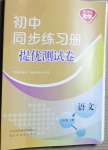 2021年同步練習冊提優(yōu)測試卷七年級語文下冊人教版