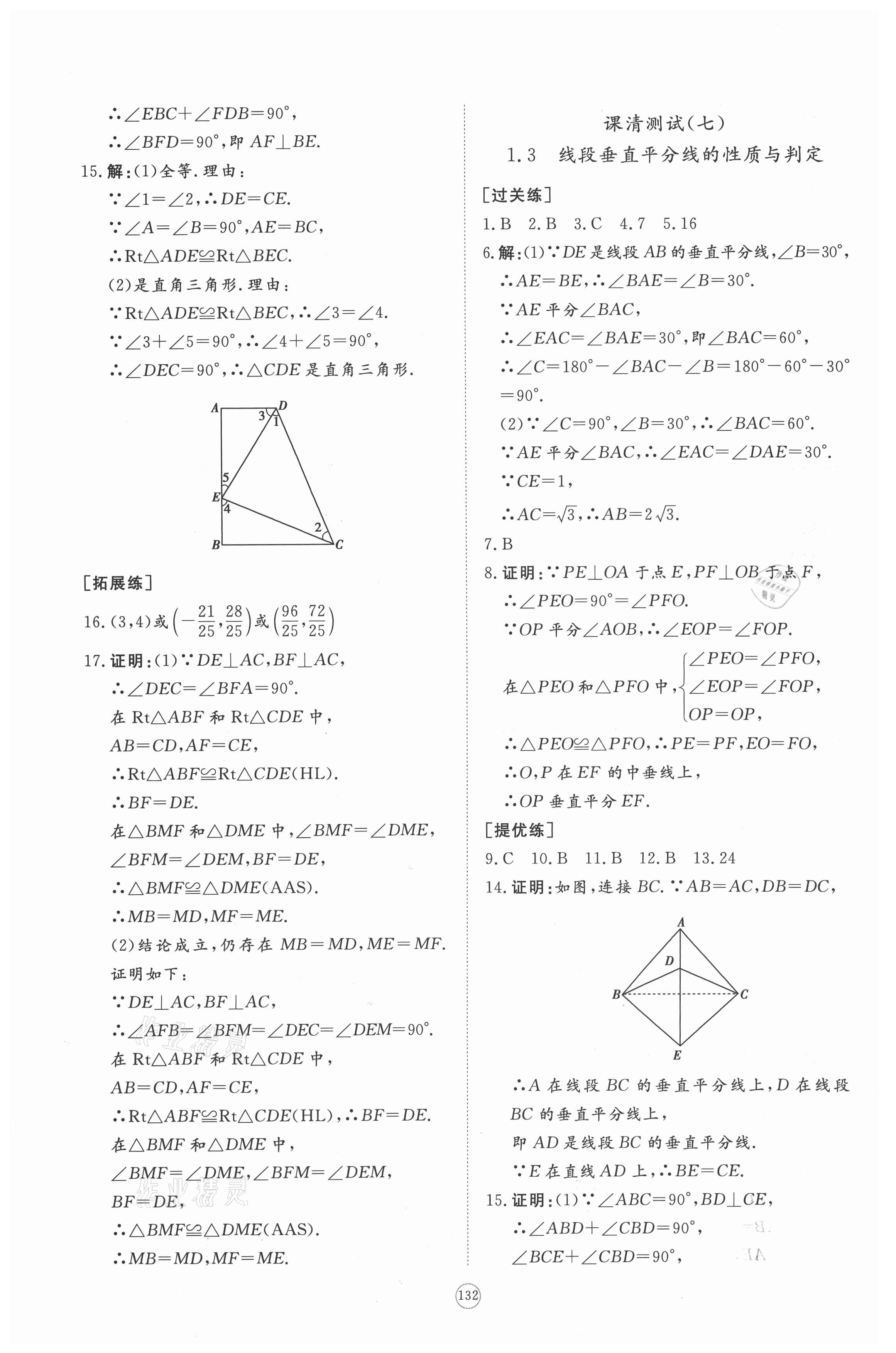 2021年同步練習(xí)冊(cè)提優(yōu)測(cè)試卷八年級(jí)數(shù)學(xué)下冊(cè)北師大版 參考答案第6頁