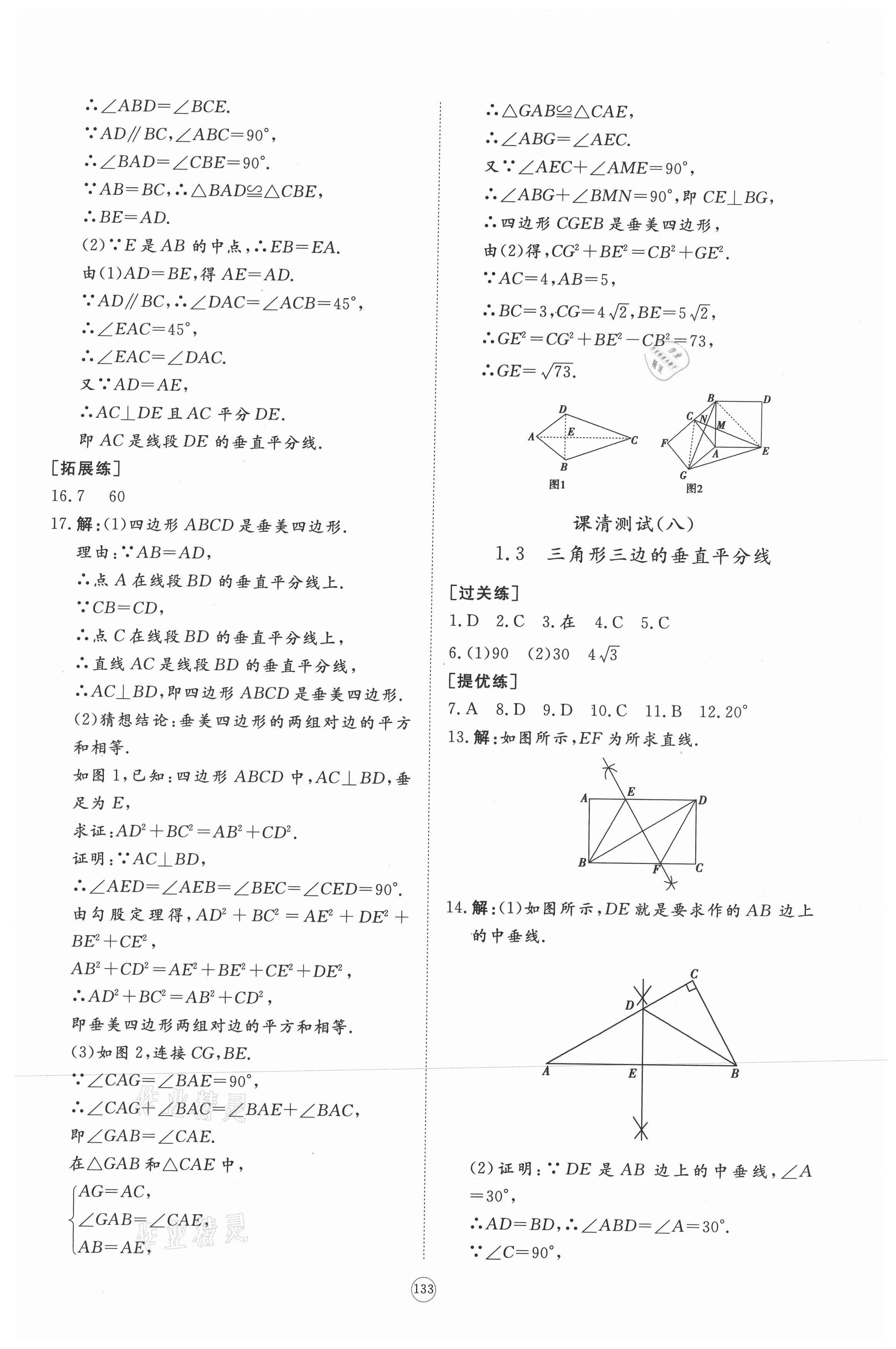 2021年同步練習(xí)冊提優(yōu)測試卷八年級數(shù)學(xué)下冊北師大版 參考答案第7頁