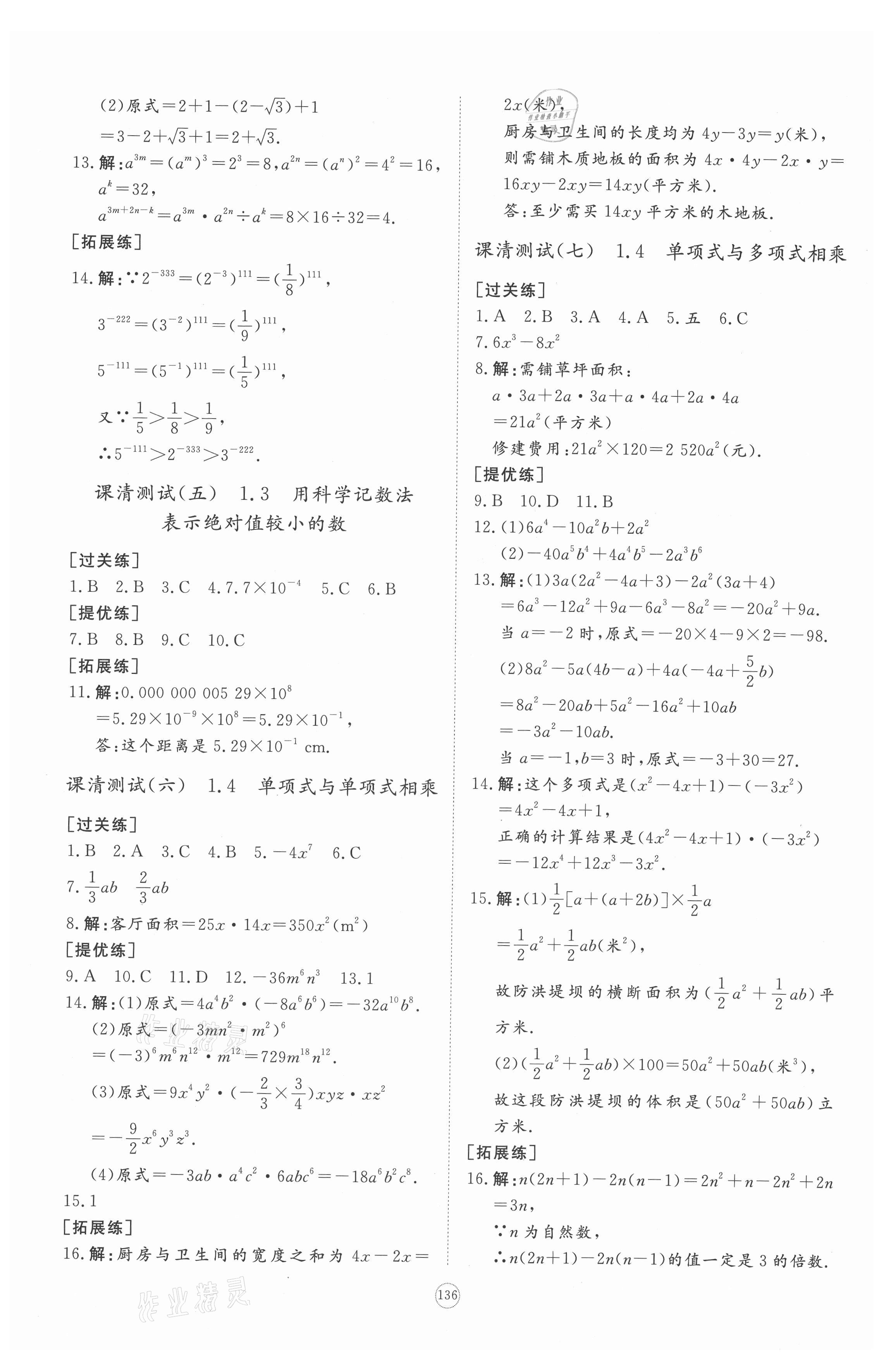 2021年同步練習(xí)冊提優(yōu)測試卷七年級數(shù)學(xué)下冊北師大版 參考答案第2頁