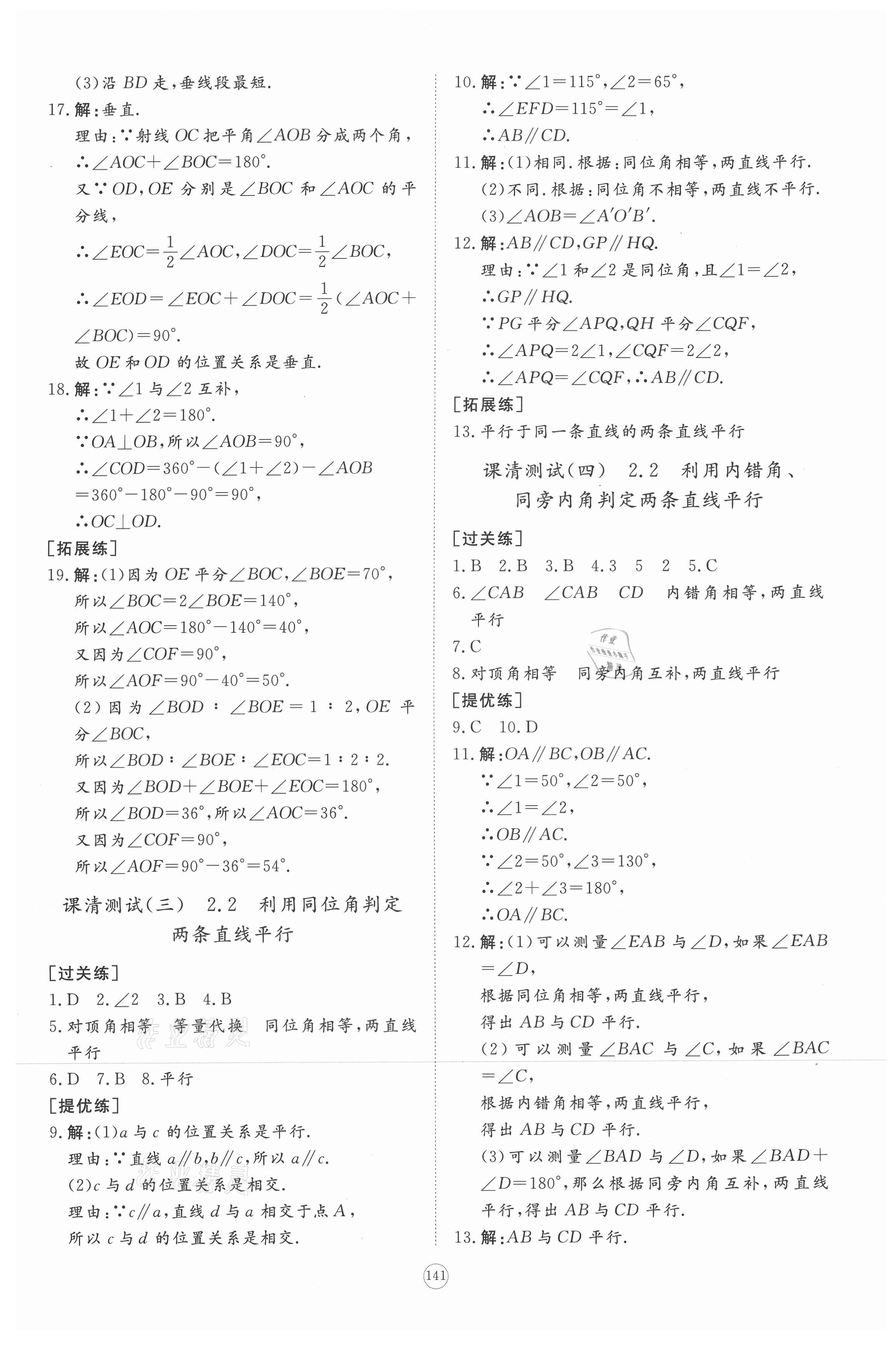 2021年同步練習(xí)冊(cè)提優(yōu)測(cè)試卷七年級(jí)數(shù)學(xué)下冊(cè)北師大版 參考答案第7頁(yè)