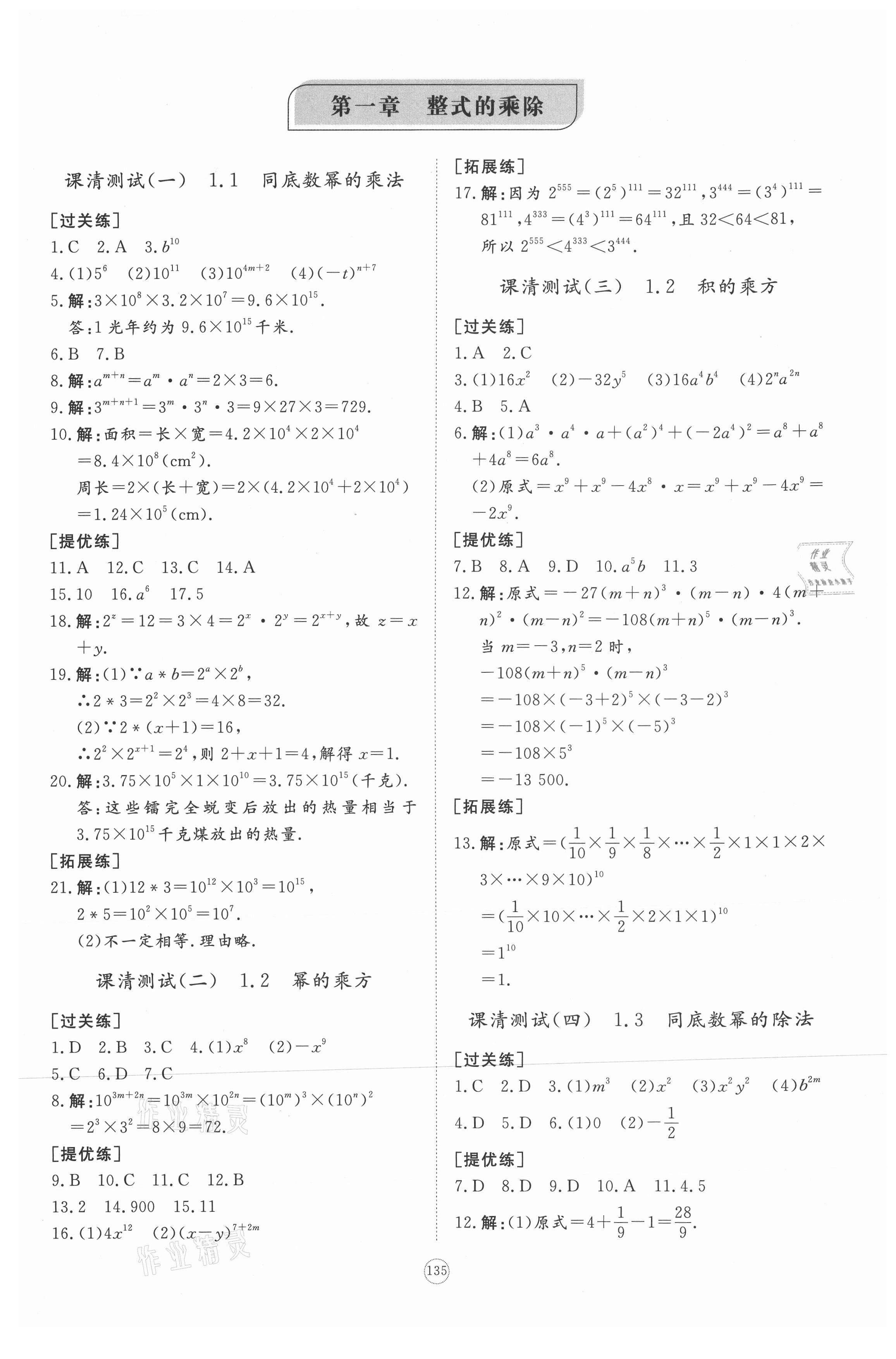 2021年同步練習(xí)冊(cè)提優(yōu)測(cè)試卷七年級(jí)數(shù)學(xué)下冊(cè)北師大版 參考答案第1頁(yè)