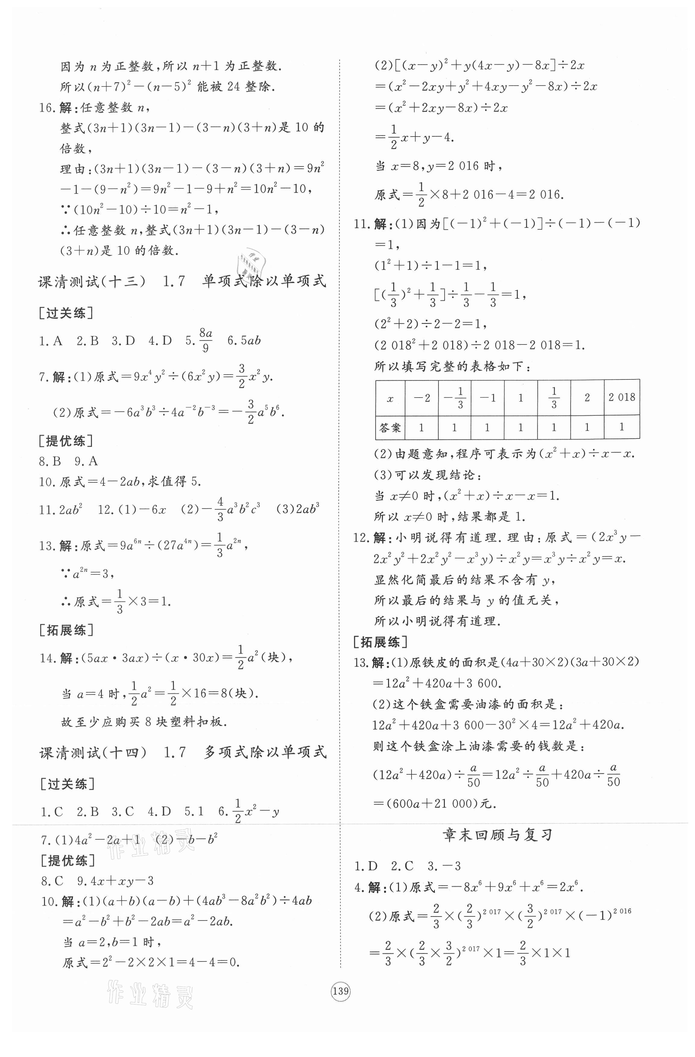 2021年同步練習(xí)冊(cè)提優(yōu)測(cè)試卷七年級(jí)數(shù)學(xué)下冊(cè)北師大版 參考答案第5頁