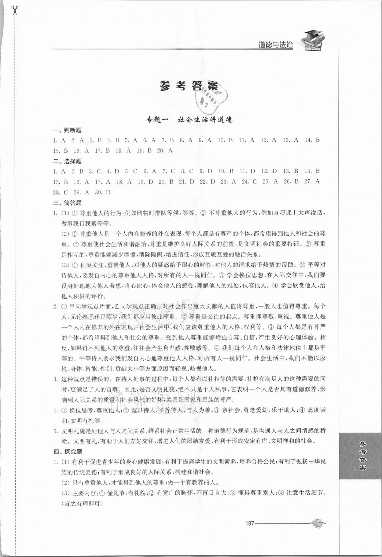 2021年初中復(fù)習(xí)與能力訓(xùn)練道德與法治 參考答案第2頁