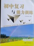 2021年初中復習與能力訓練道德與法治