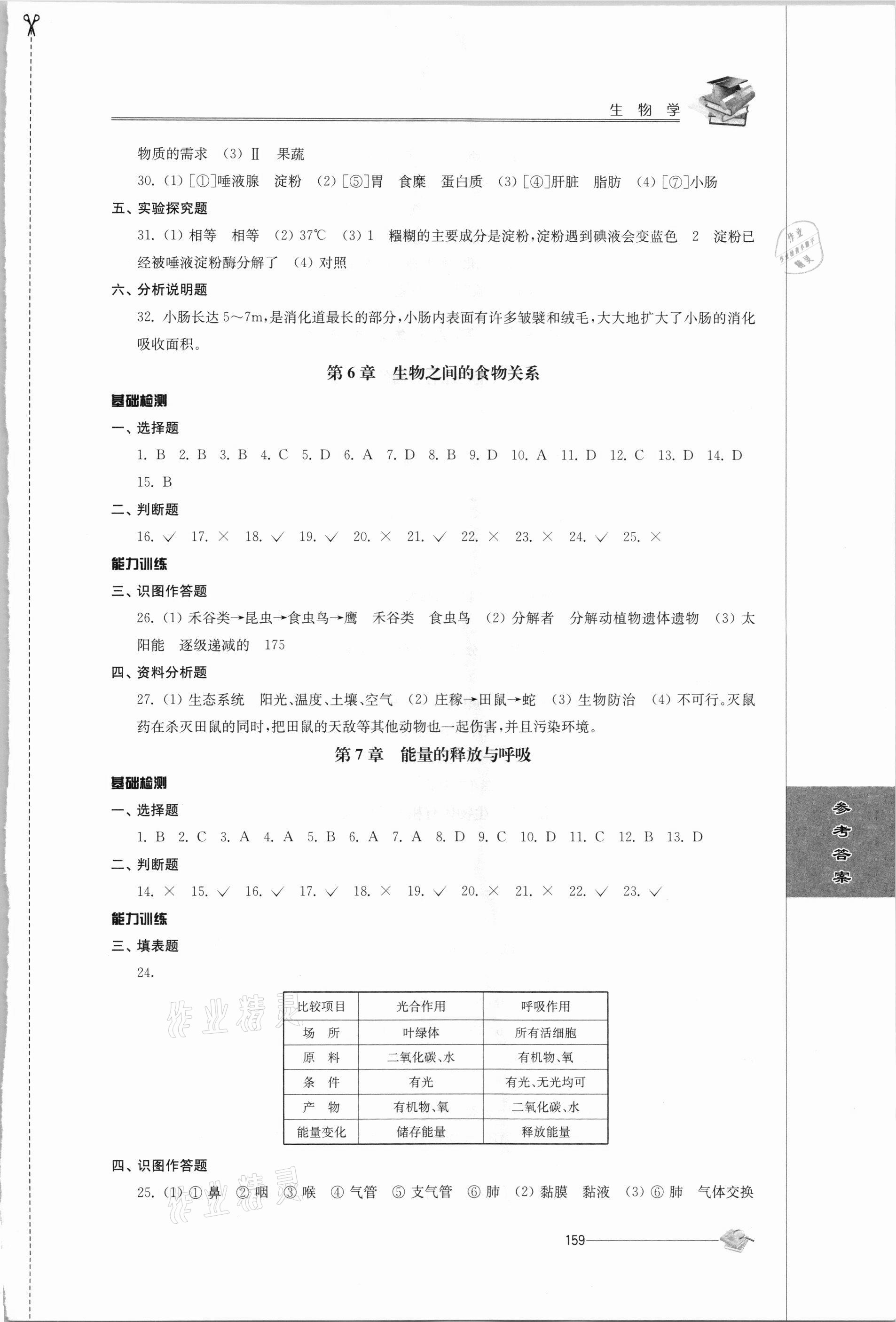 2021年初中复习与能力训练生物 参考答案第4页