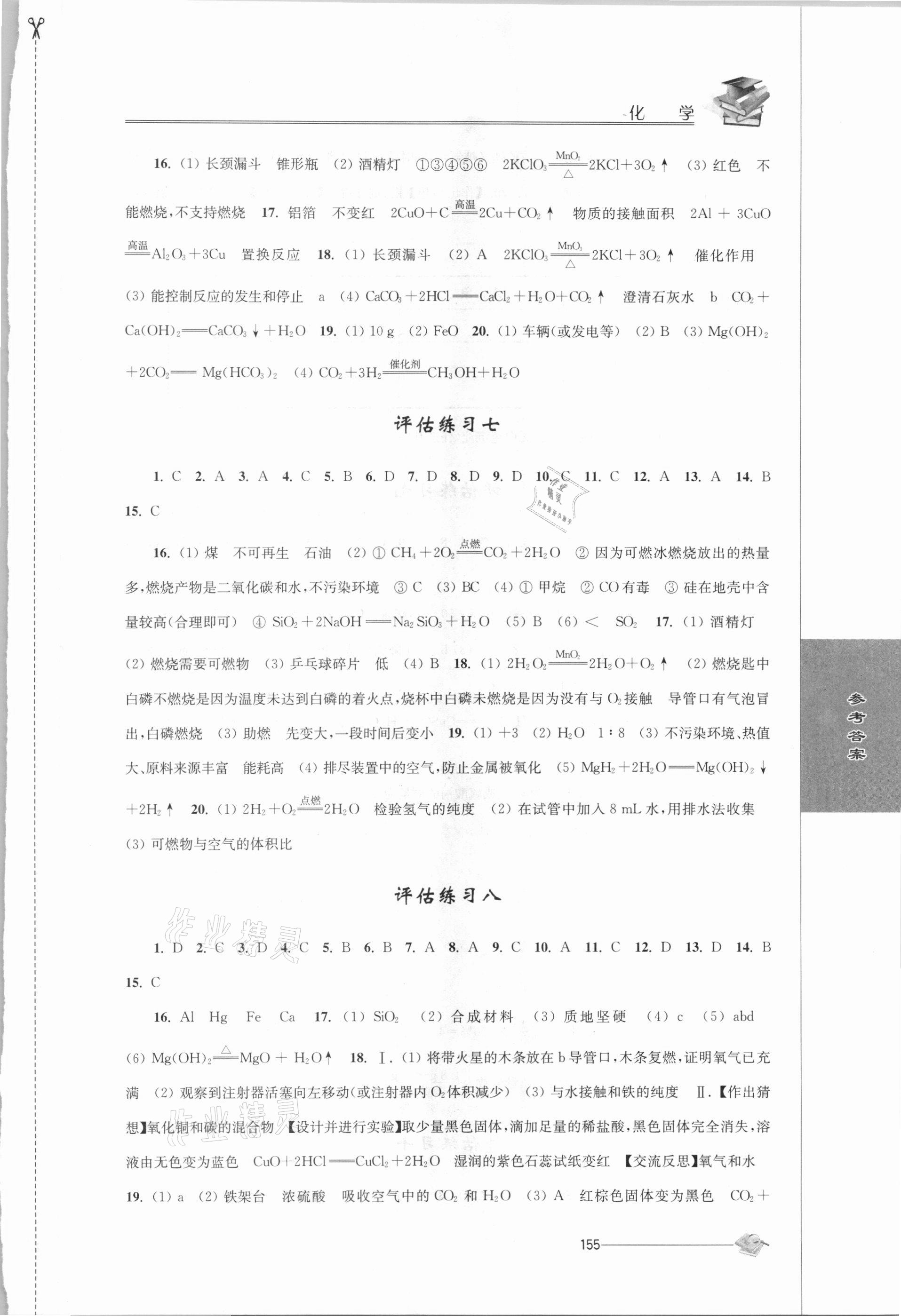 2021年初中復(fù)習(xí)與能力訓(xùn)練化學(xué) 參考答案第4頁(yè)