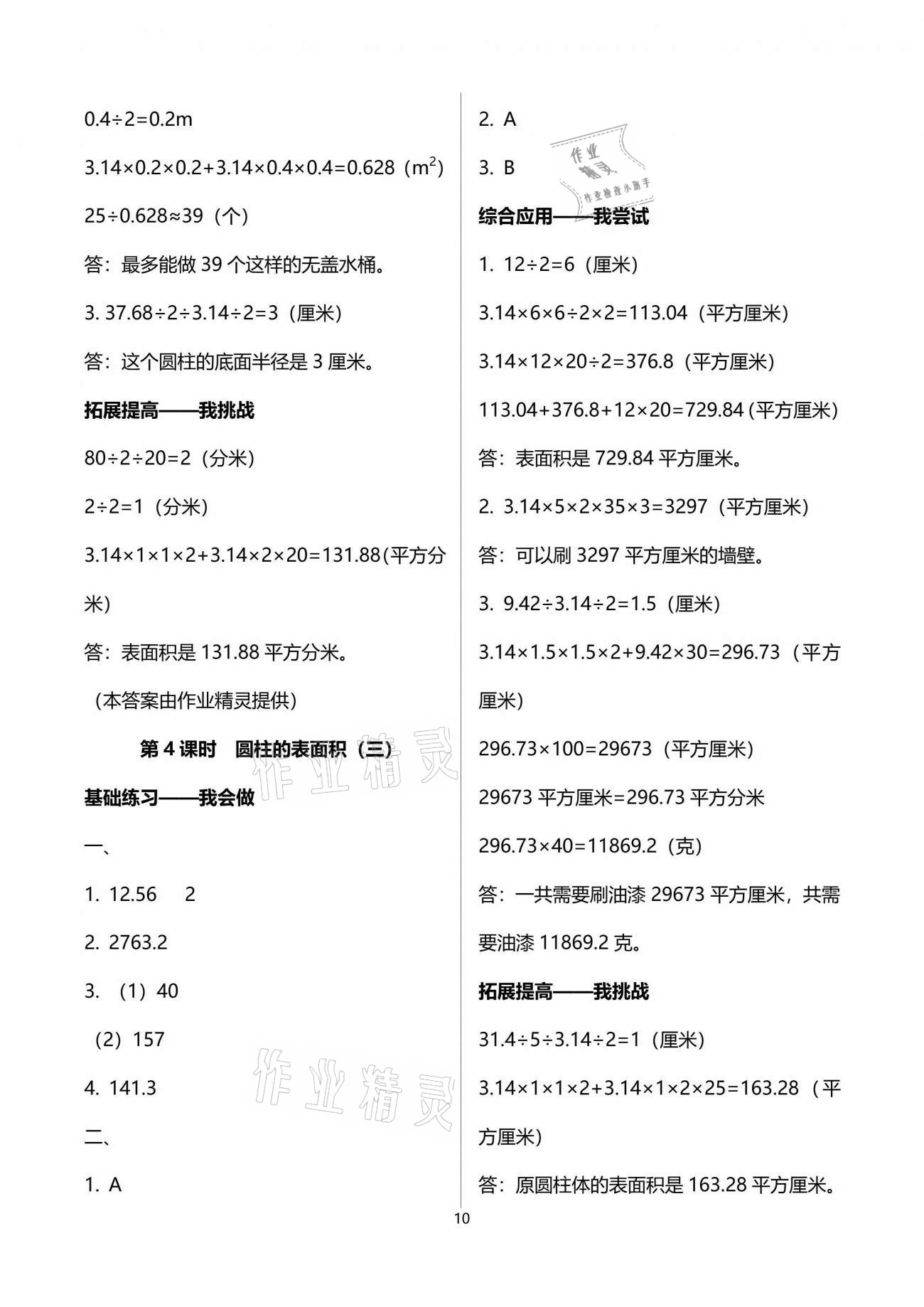 2021年學(xué)習(xí)指要六年級(jí)數(shù)學(xué)下冊(cè)人教版重慶市專用 參考答案第10頁(yè)