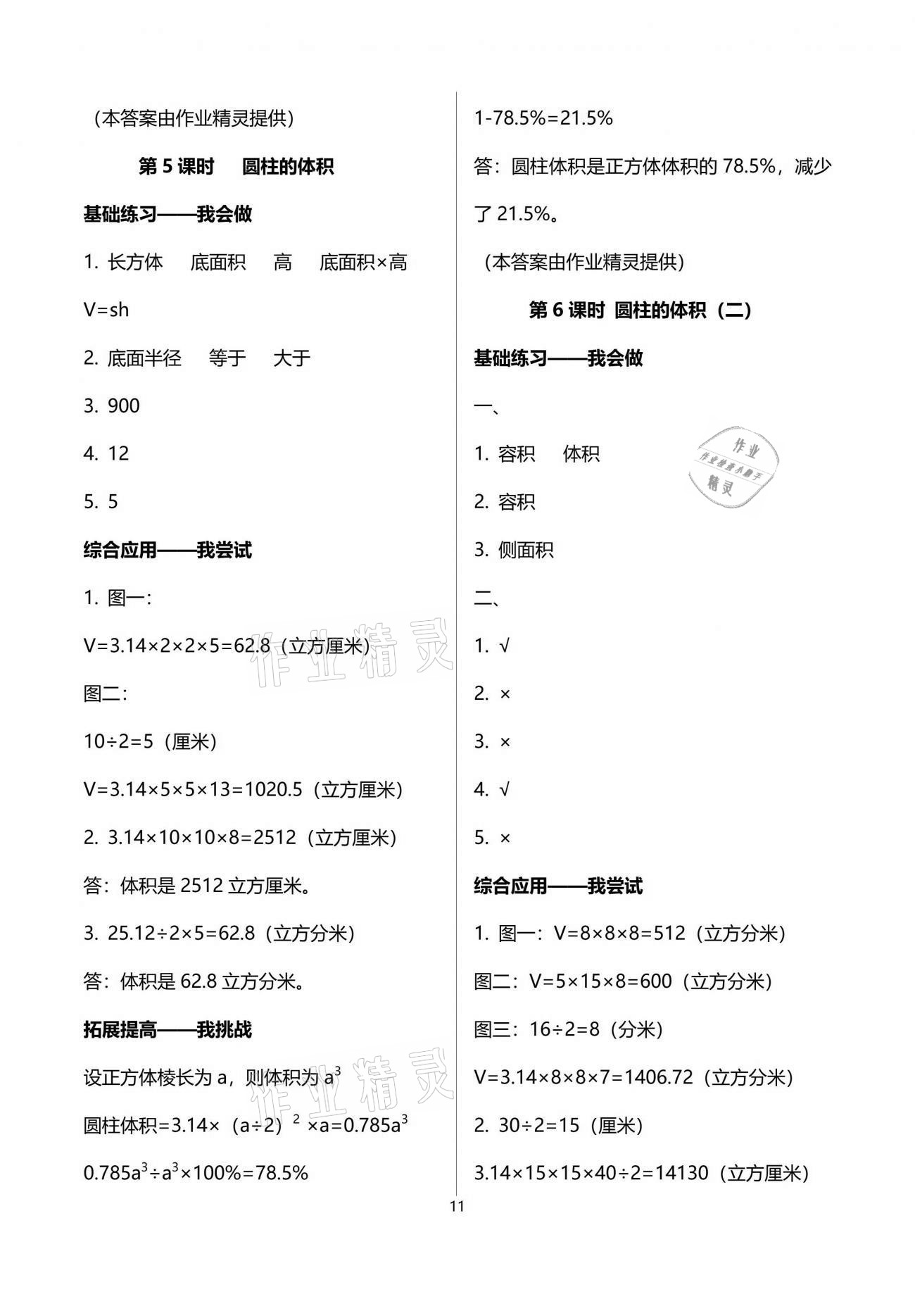 2021年學習指要六年級數(shù)學下冊人教版重慶市專用 參考答案第11頁