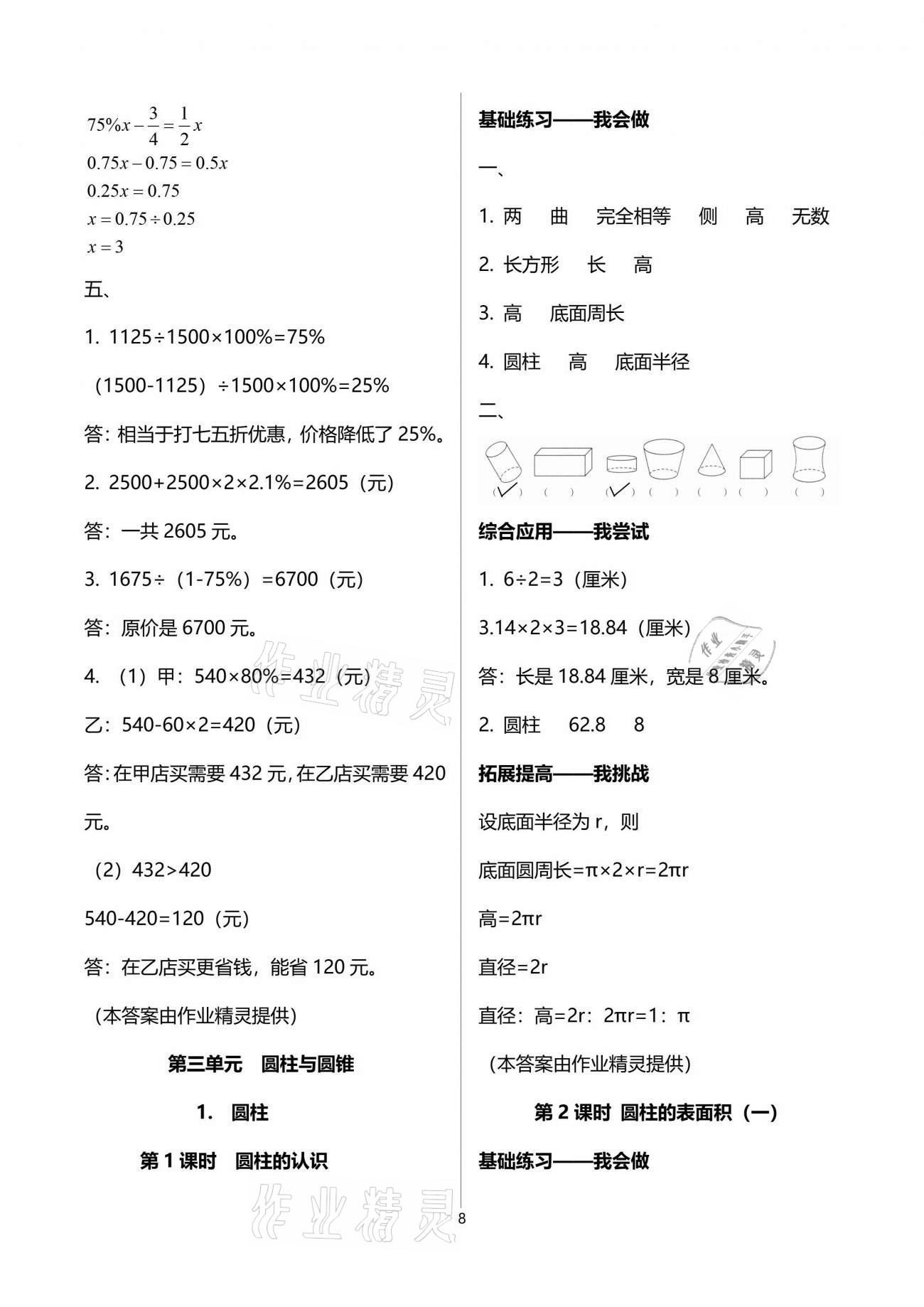 2021年學(xué)習(xí)指要六年級(jí)數(shù)學(xué)下冊(cè)人教版重慶市專用 參考答案第8頁