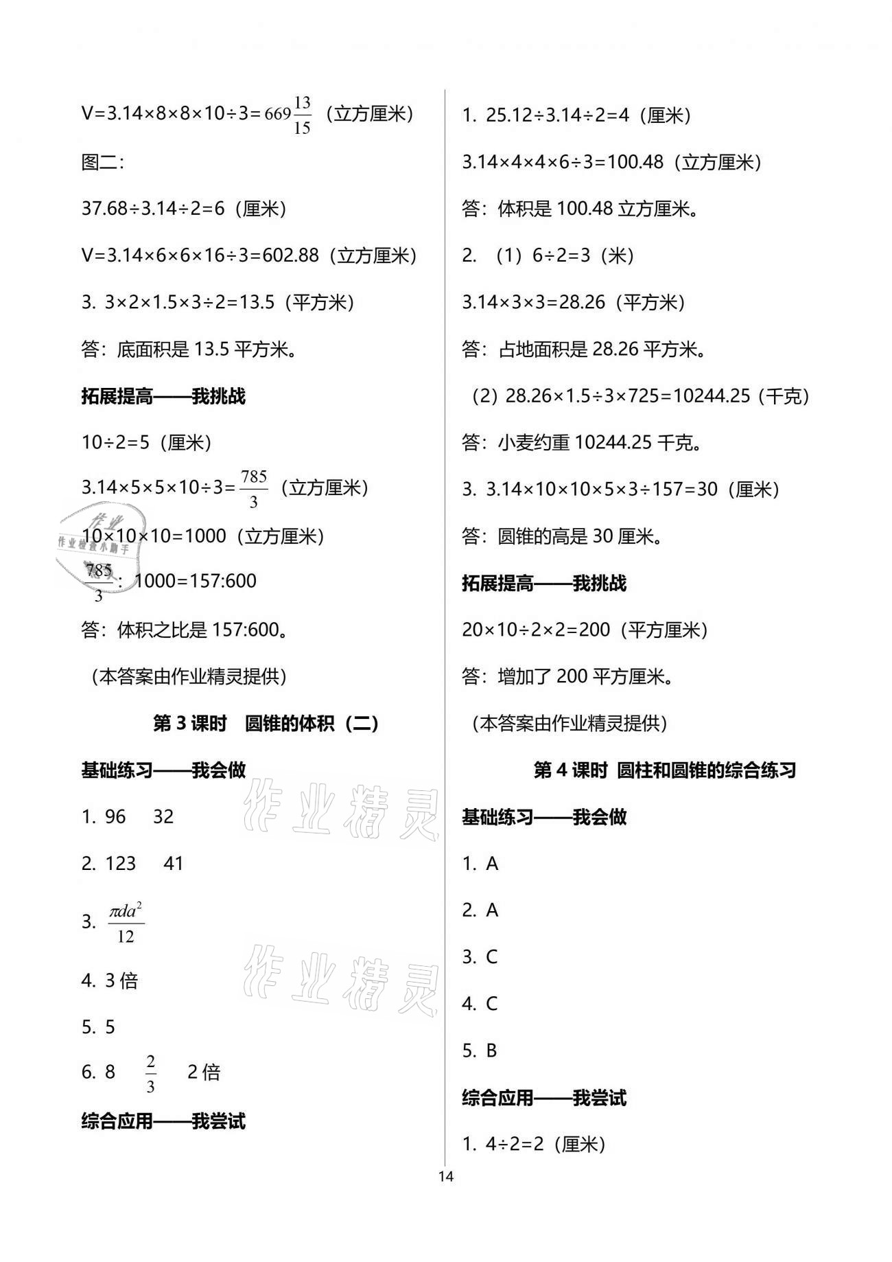 2021年學(xué)習(xí)指要六年級數(shù)學(xué)下冊人教版重慶市專用 參考答案第14頁