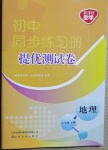 2021年同步練習(xí)冊提優(yōu)測試卷七年級地理下冊人教版