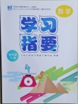 2021年學習指要四年級數(shù)學下冊人教版重慶市專用