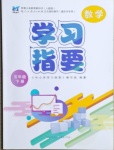 2021年學(xué)習(xí)指要五年級(jí)數(shù)學(xué)下冊(cè)人教版重慶市專用