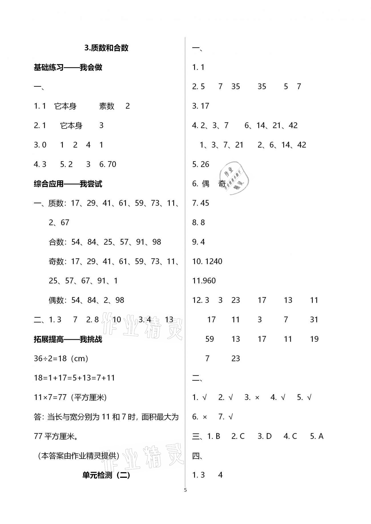 2021年学习指要五年级数学下册人教版重庆市专用 参考答案第6页