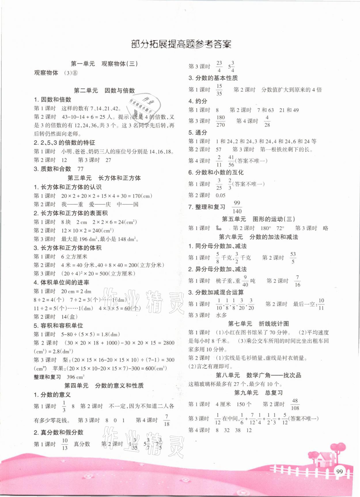 2021年學(xué)習(xí)指要五年級數(shù)學(xué)下冊人教版重慶市專用 參考答案第1頁