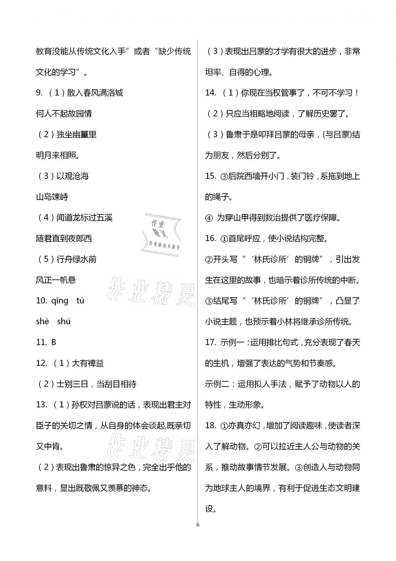 2021年学习指要七年级语文下册人教版 第6页