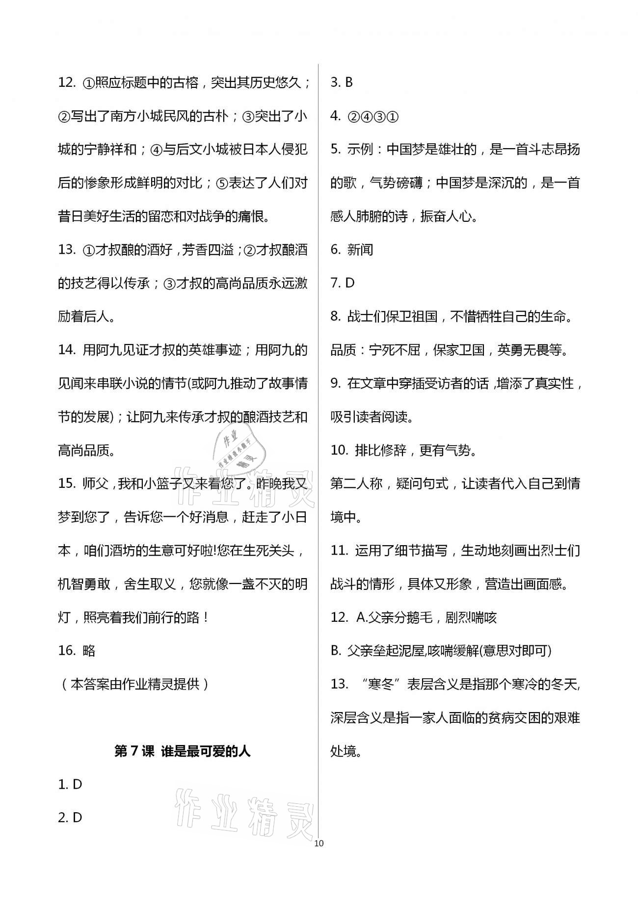 2021年学习指要七年级语文下册人教版 第10页