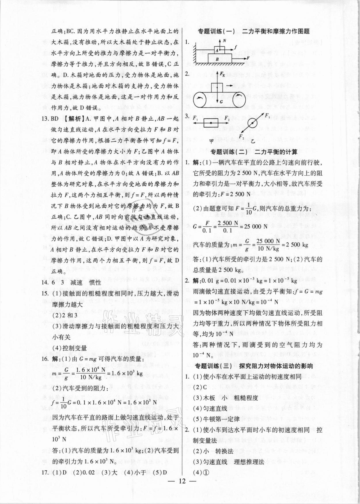 2021年考點(diǎn)跟蹤同步訓(xùn)練八年級(jí)物理下冊(cè)人教版深圳專版 第12頁