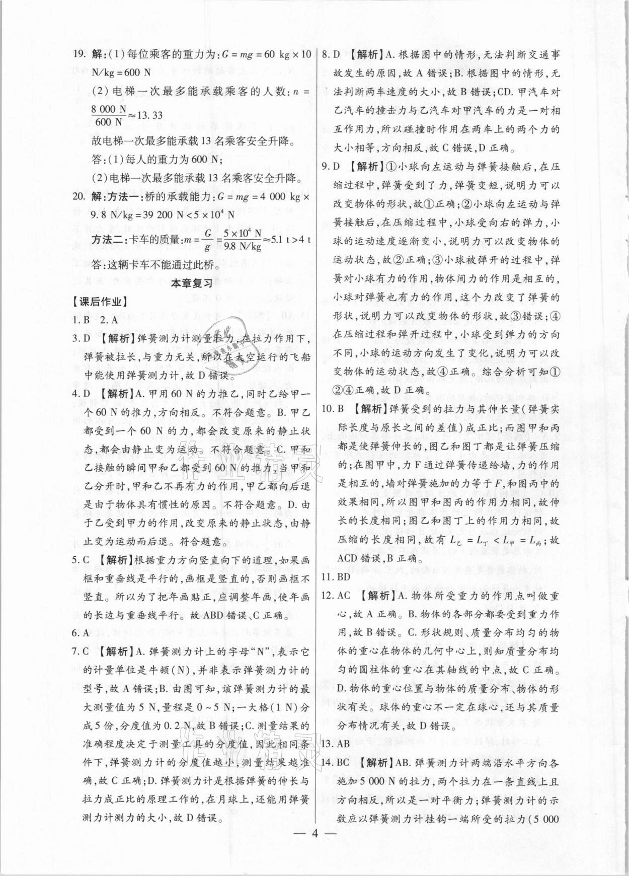 2021年考點(diǎn)跟蹤同步訓(xùn)練八年級(jí)物理下冊(cè)人教版深圳專版 第4頁