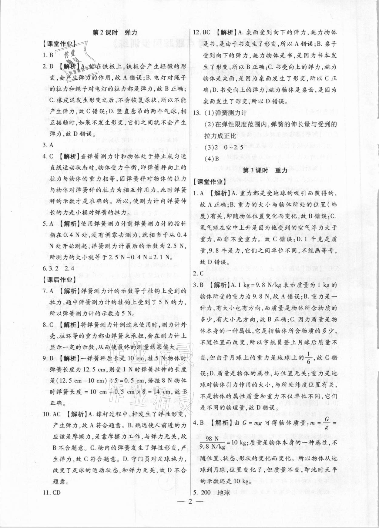 2021年考點(diǎn)跟蹤同步訓(xùn)練八年級物理下冊人教版深圳專版 第2頁