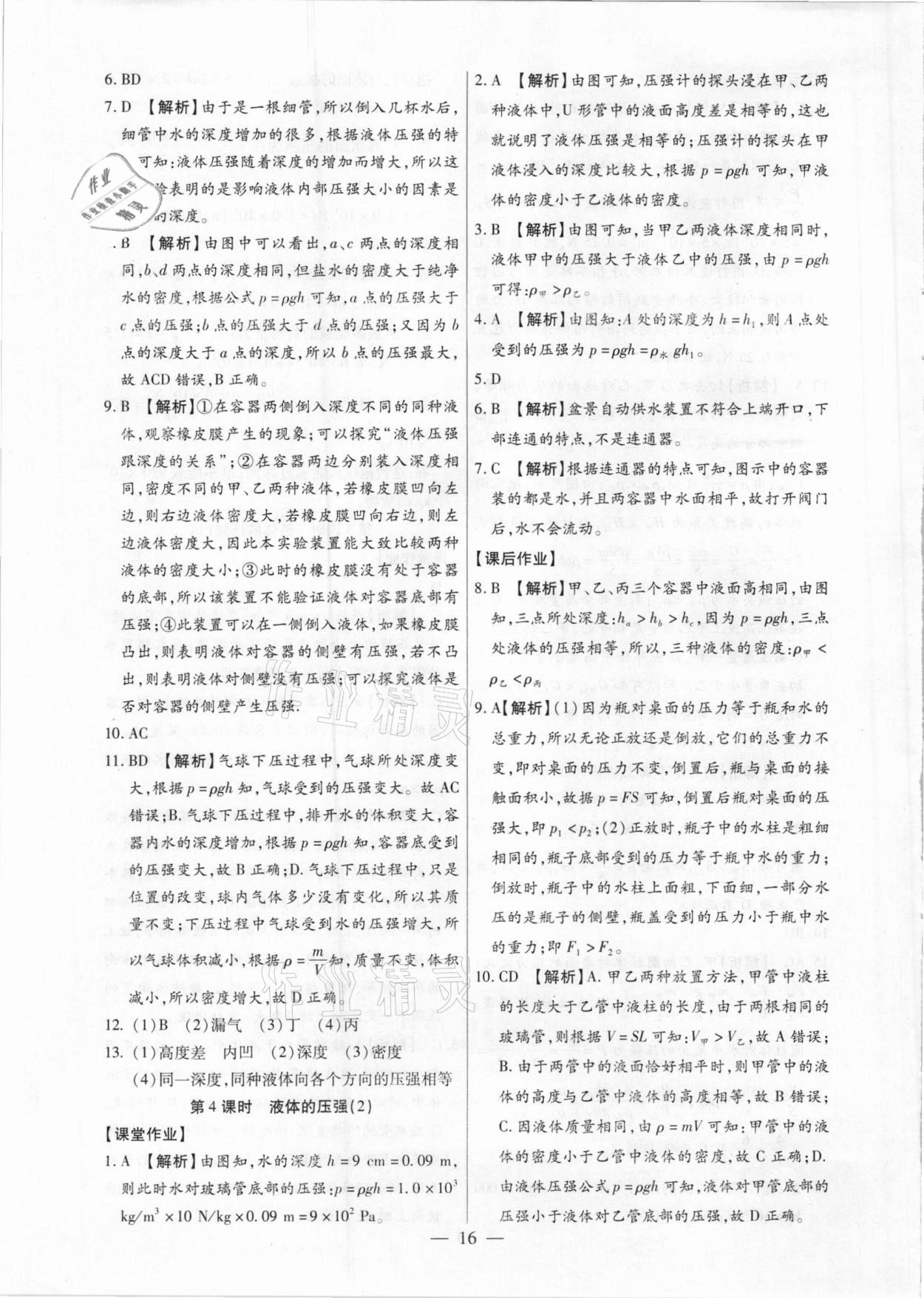 2021年考點(diǎn)跟蹤同步訓(xùn)練八年級(jí)物理下冊(cè)人教版深圳專版 第16頁