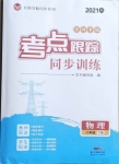 2021年考点跟踪同步训练八年级物理下册人教版深圳专版
