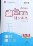 2021年考點跟蹤同步訓(xùn)練八年級物理下冊人教版深圳專版