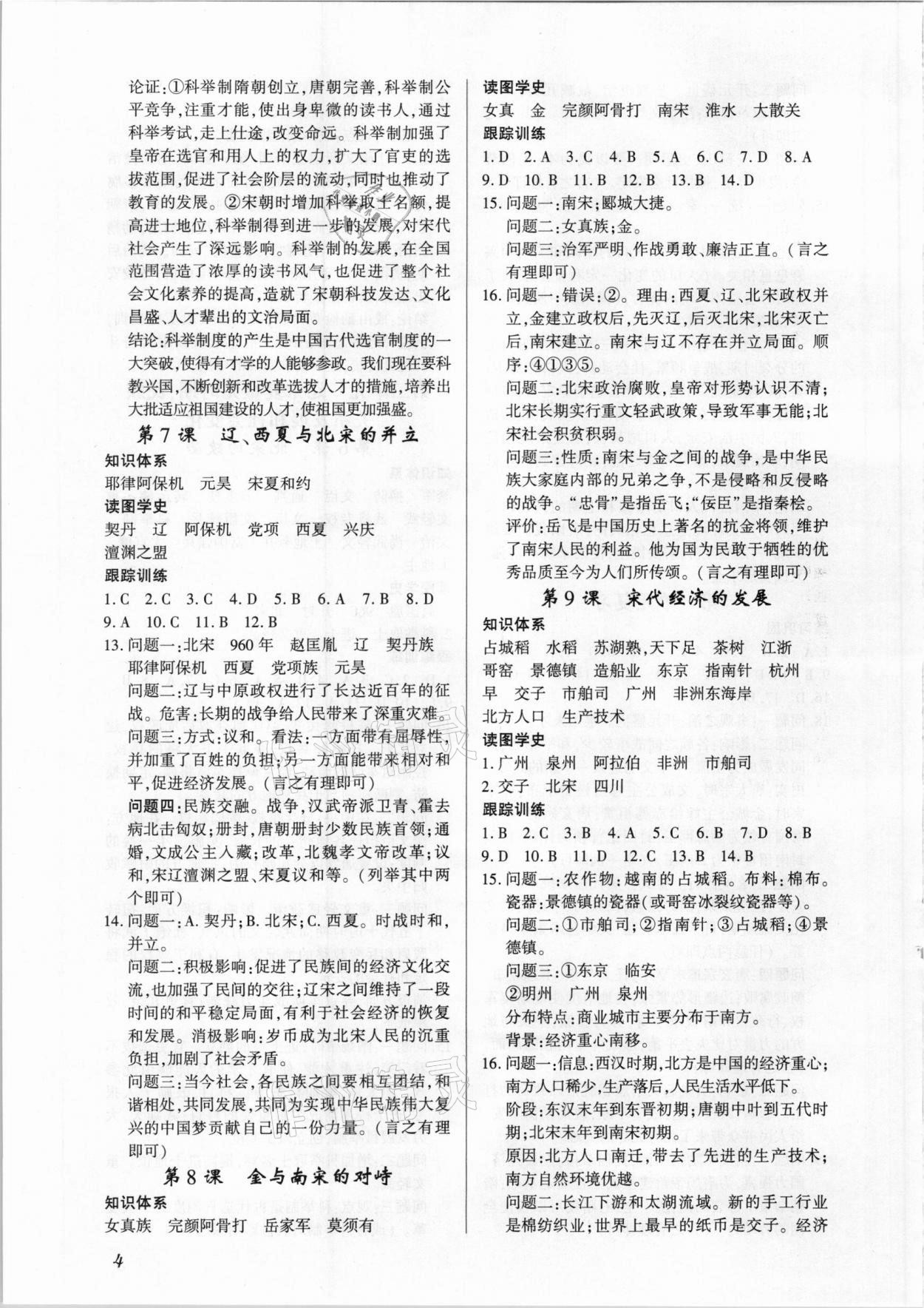 2021年考點(diǎn)跟蹤同步訓(xùn)練七年級歷史下冊人教版深圳專版 第4頁