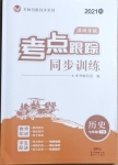 2021年考點(diǎn)跟蹤同步訓(xùn)練七年級(jí)歷史下冊(cè)人教版深圳專版