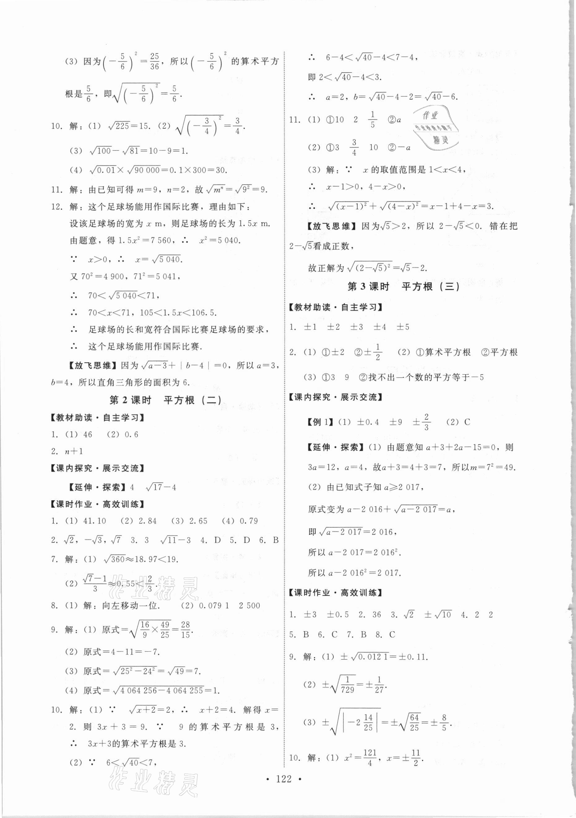 2021年能力培养与测试七年级数学下册人教版 第8页