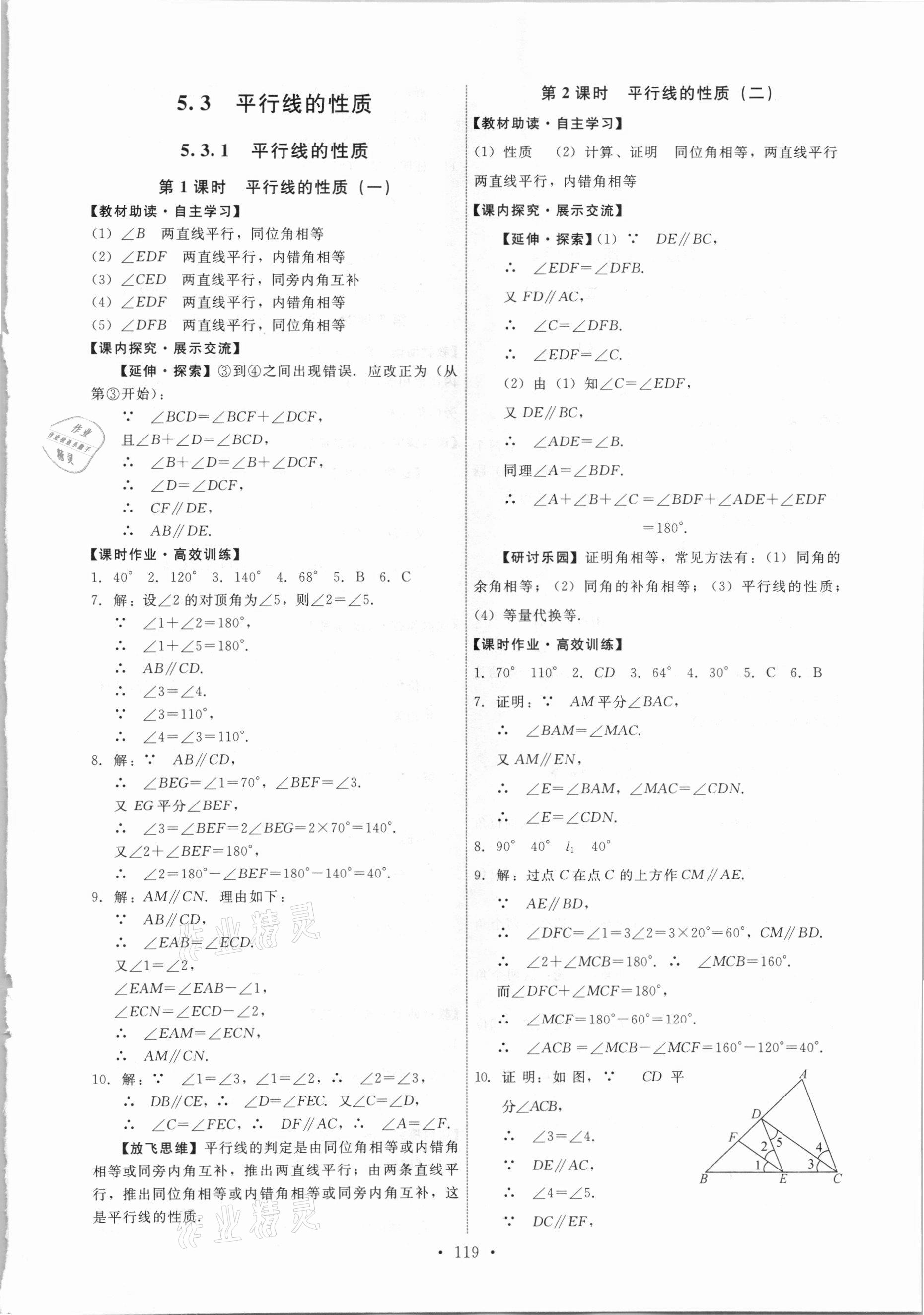 2021年能力培养与测试七年级数学下册人教版 第5页