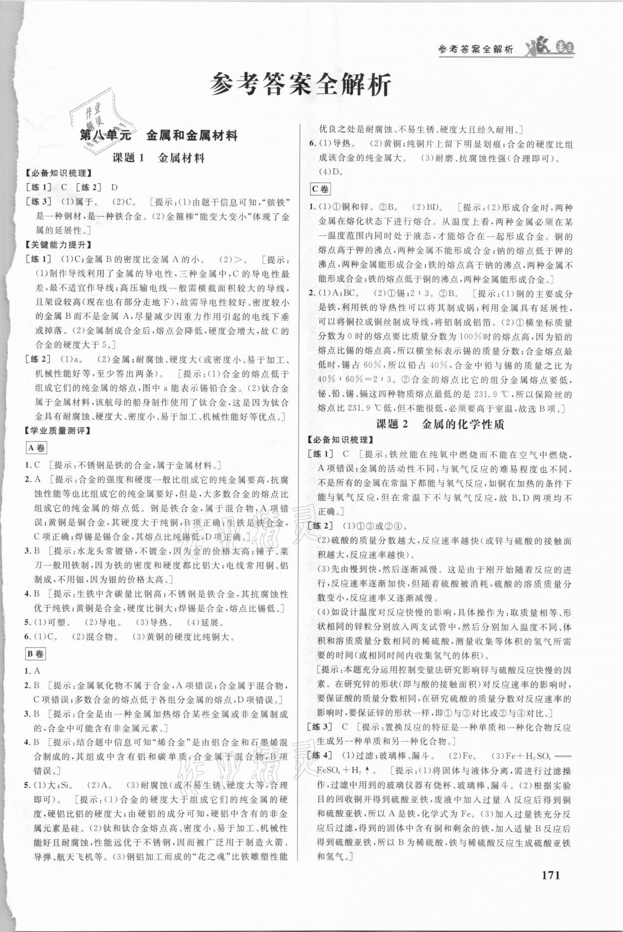 2021年重難點(diǎn)手冊(cè)九年級(jí)化學(xué)下冊(cè)人教版 第1頁(yè)